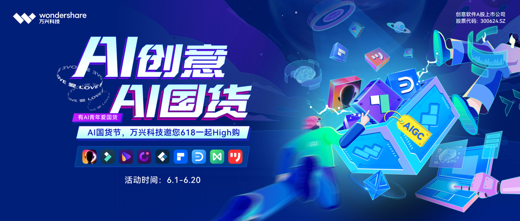 萬興科技首辦“AI國貨節(jié)”，賦能AI數(shù)字文化創(chuàng)作者與數(shù)字文化創(chuàng)意軟件開發(fā)